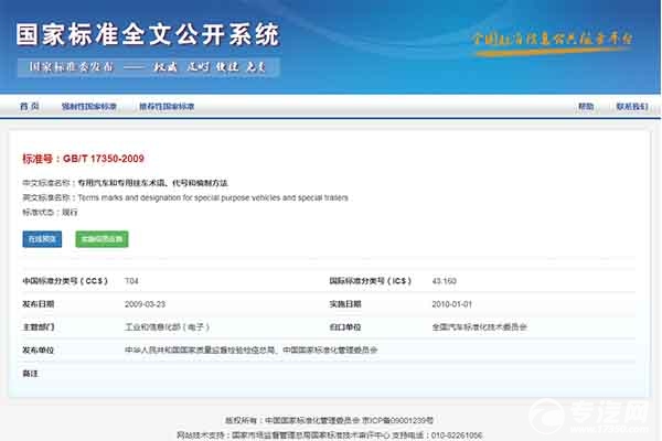 关于专用汽车行业标准及国家标准目录